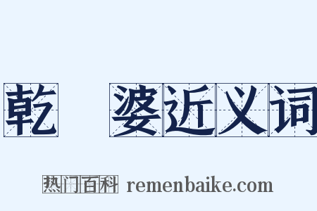 乾嬭婆近义词是什么意思的图片